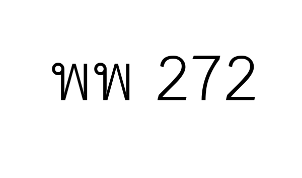 พพ 272